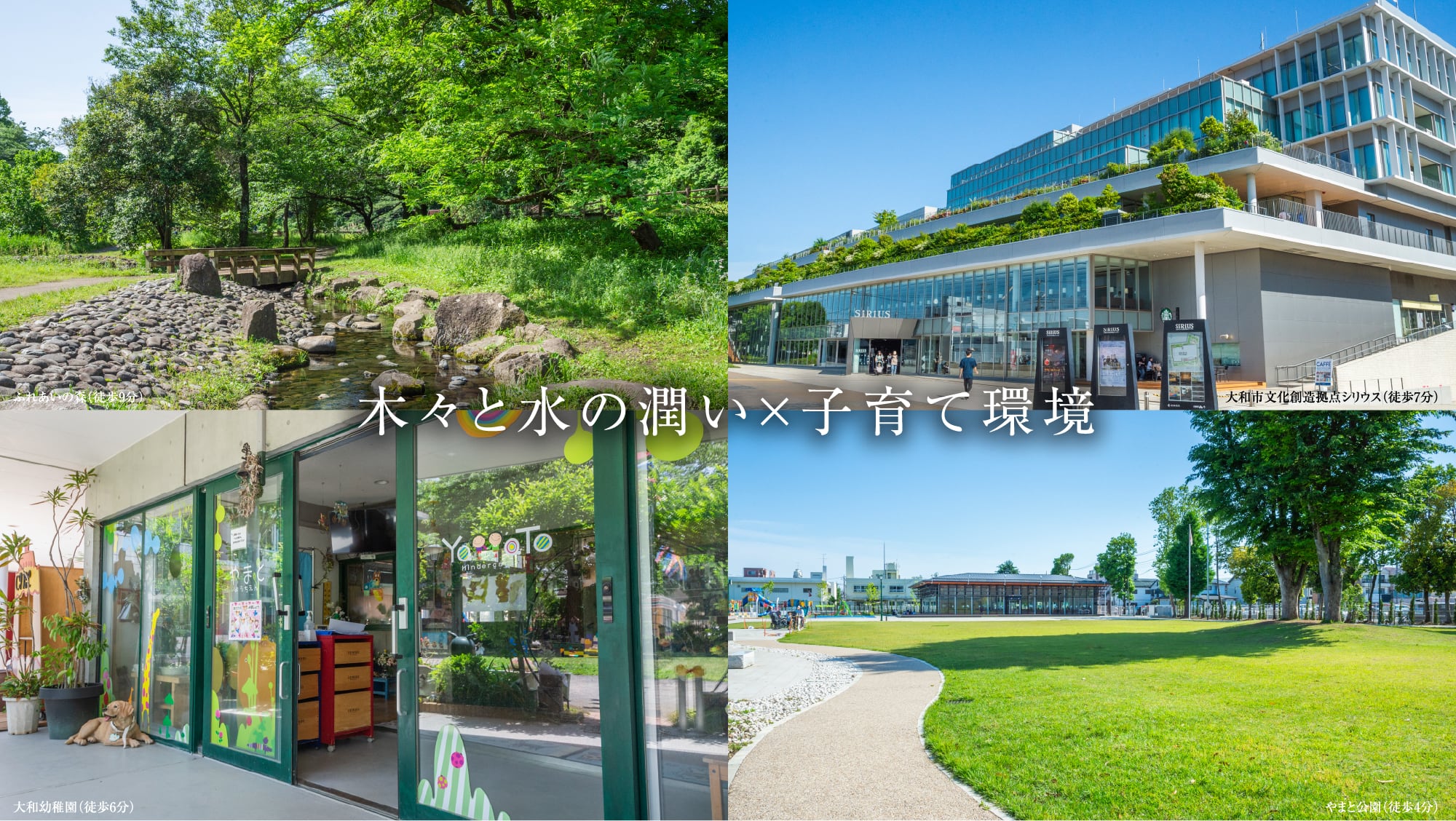 木々と水の潤い 子育て環境