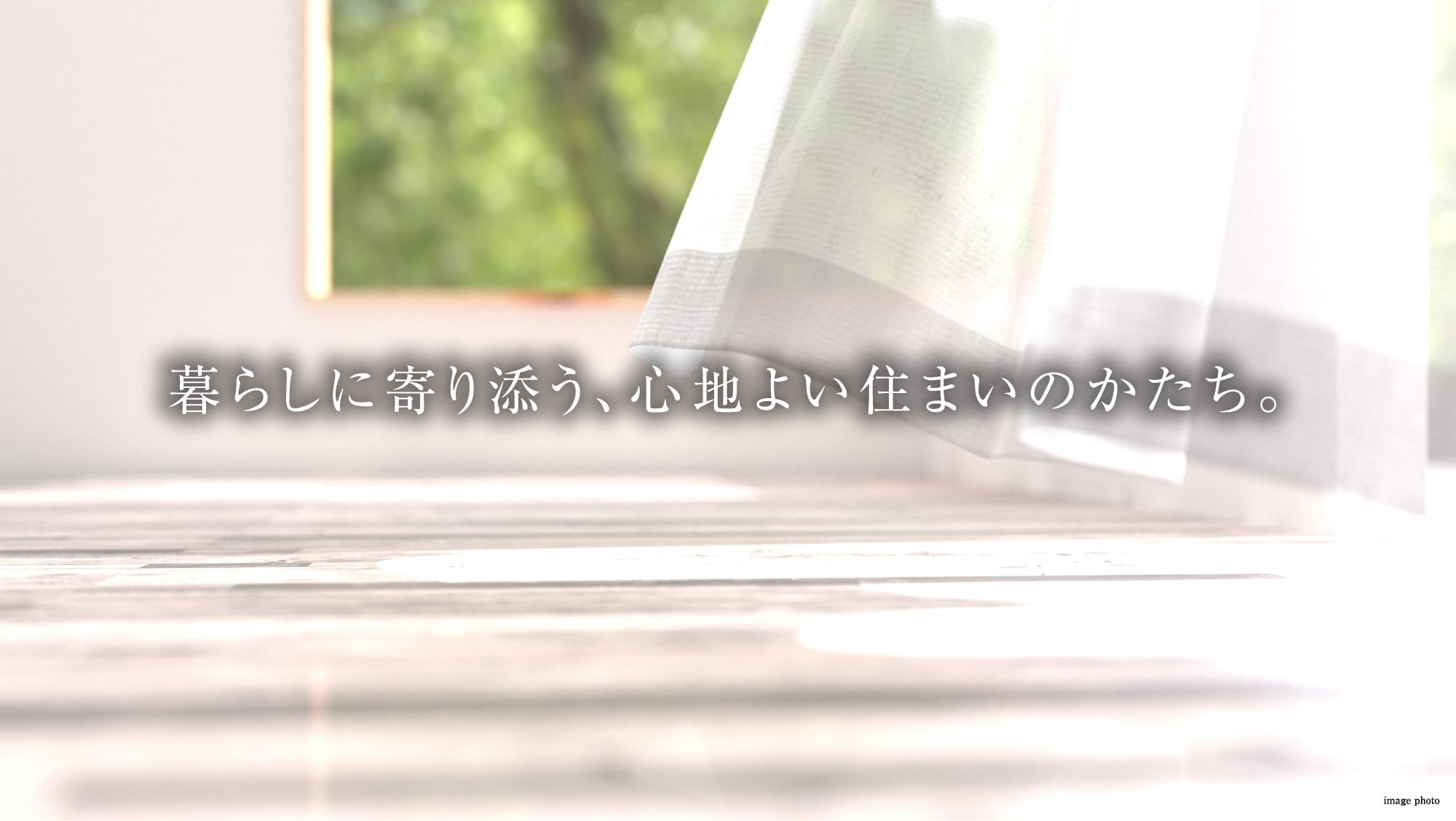 暮らしに寄り添う、心地よい住まいのかたち。