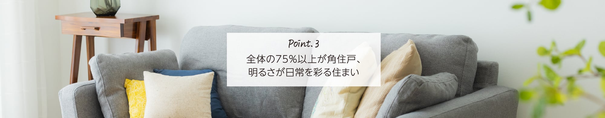 Point.3 全体の75%以上が角住戸、明るさが日常を彩る住まい