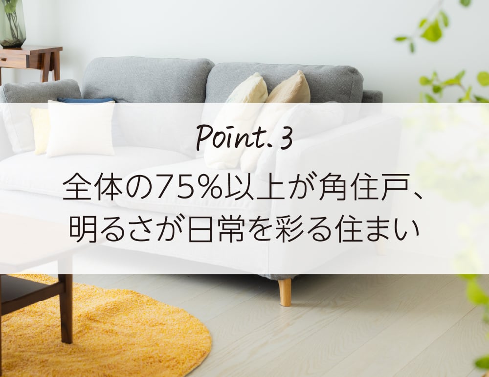 Point.3 全体の75%以上が角住戸、明るさが日常を彩る住まい