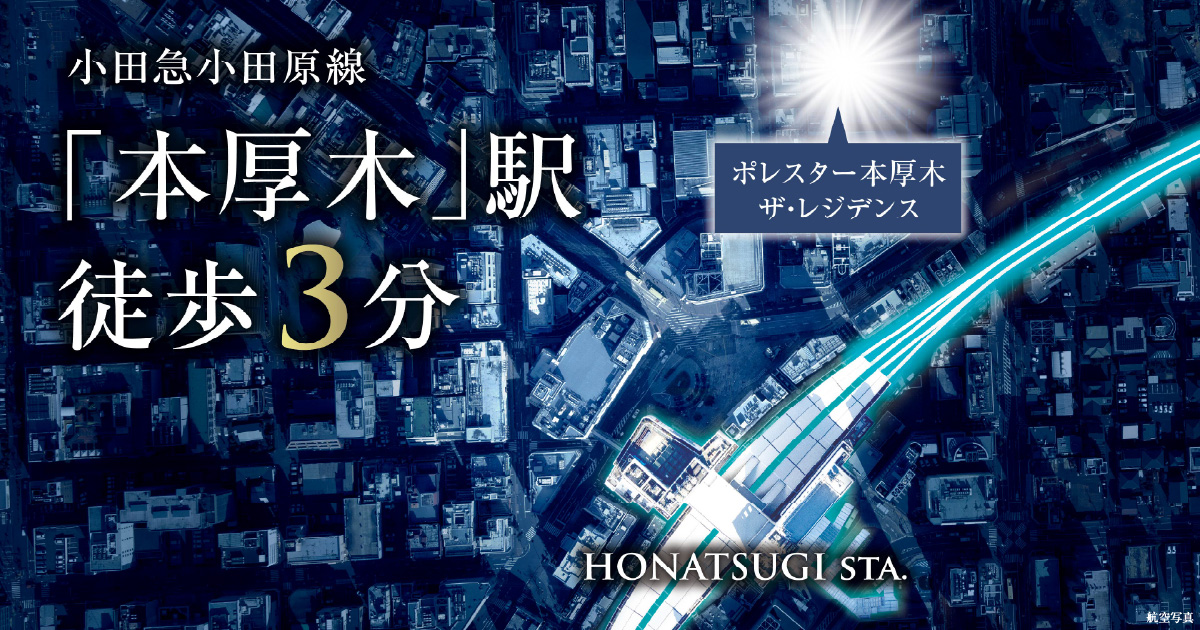 ポレスター本厚木ザ・レジデンス