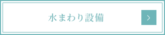 水まわり設備