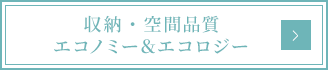 収納・空間品質エコノミー＆エコロジー