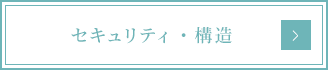 セキュリティ・構造