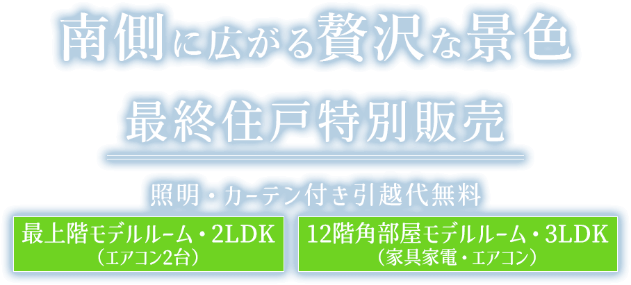 中層階（7階）からでもこの眺め南側に広がる贅沢な景色