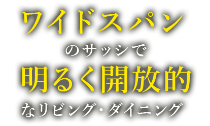 ワイドスパンのサッシで明るく開放的なリビング・ダイニング