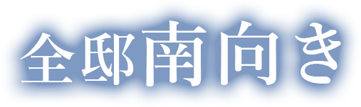 全邸南向き
