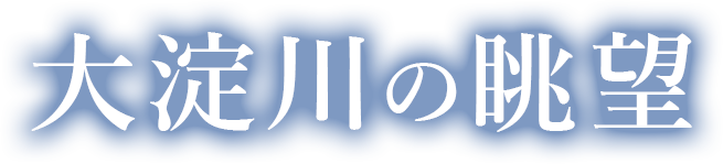 大淀川の眺望
