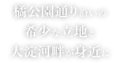 橘公園通り沿いの希少な立地と大淀河畔が身近に
