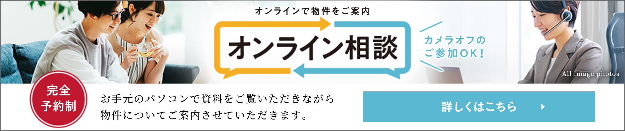 オンラインで物件をご案内 オンライン相談