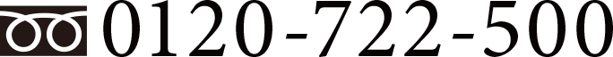 0120-722-500