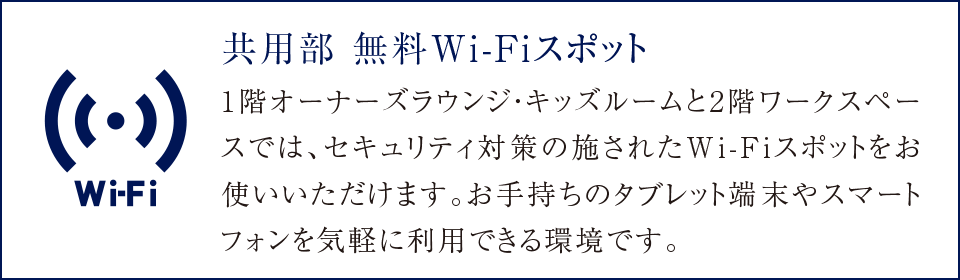 共用部無料Wi-Fiスポット
