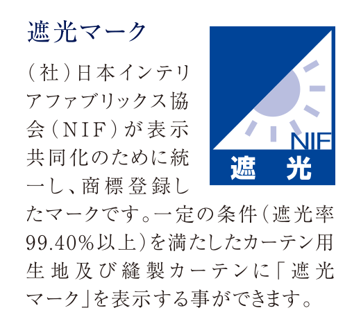 遮光マーク