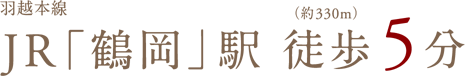 羽越本線JR「鶴岡」駅徒歩5分