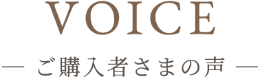 VOICE ご購入者さまの声