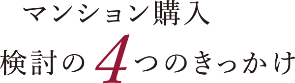 マンション購入検討の4つのきっかけ