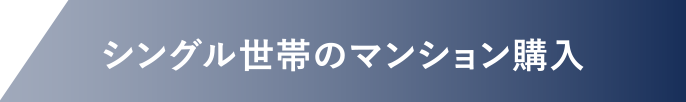 シングル世帯のマンション購入