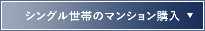 シングル世帯のマンション購入