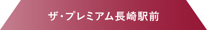 ザ・プレミアム長崎駅前