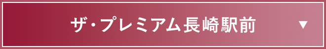 ザ・プレミアム長崎駅前