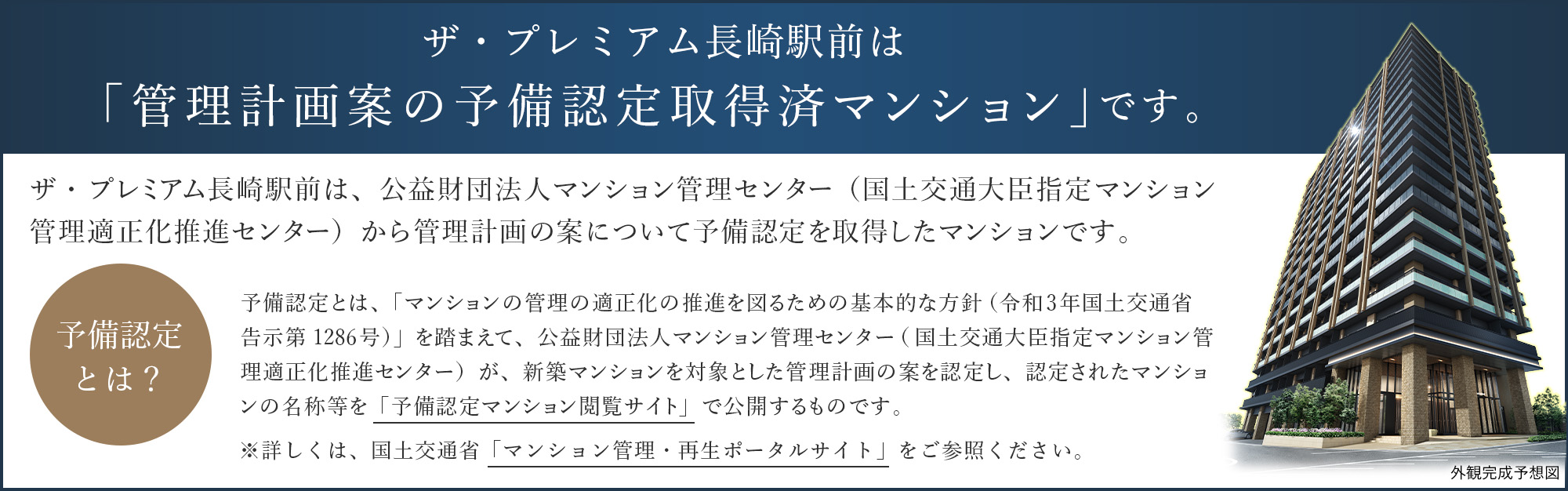 ザ・プレミアム長崎駅前は「管理計画案の予備認定取得済マンション」です。