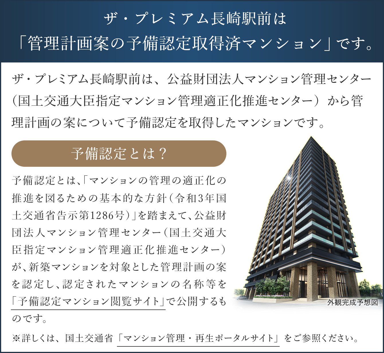 ザ・プレミアム長崎駅前は「管理計画案の予備認定取得済マンション」です。