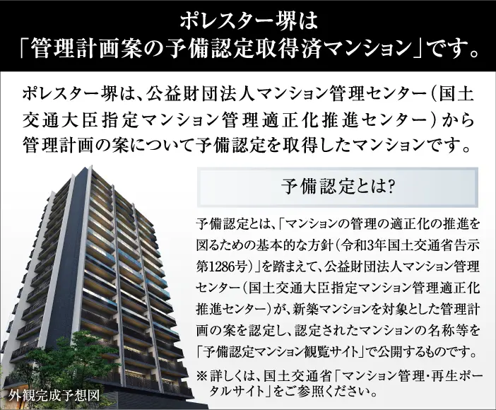 管理計画案の予備認定取得済マンション