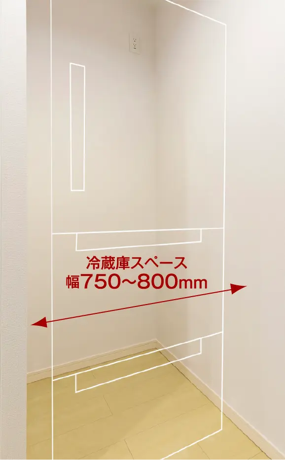 冷蔵庫スペース幅630〜760mm
