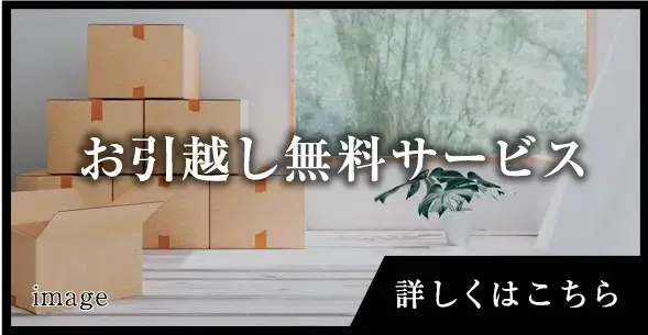 お引越しが無料