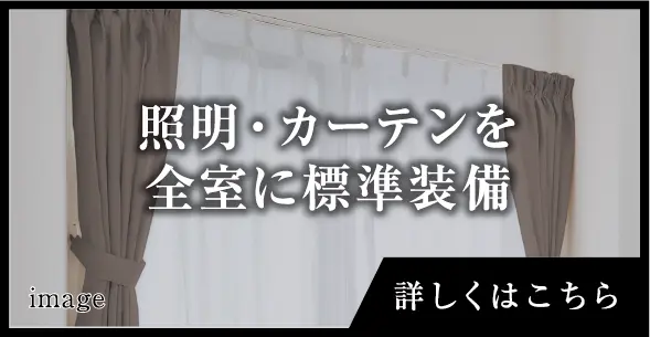 証明・カーテンを全室に標準装備
