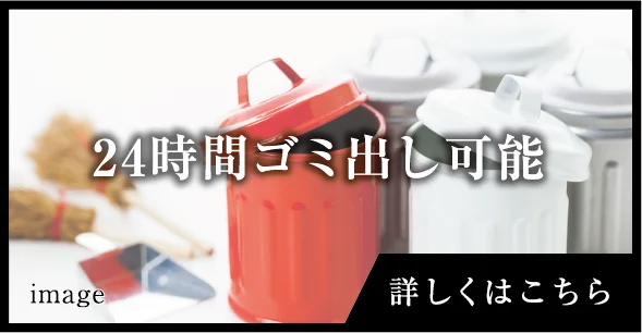 24時間ゴミ出し可能