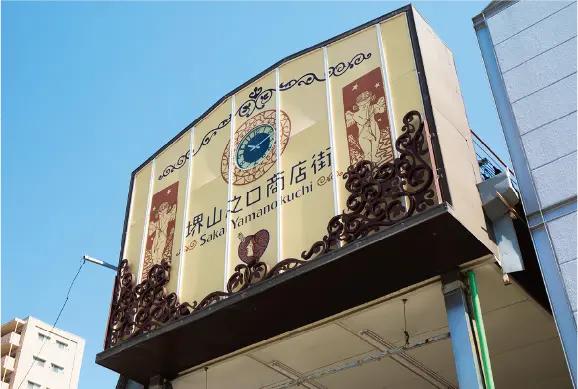 堺⼭之⼝商店街
(徒歩1分/約20m)