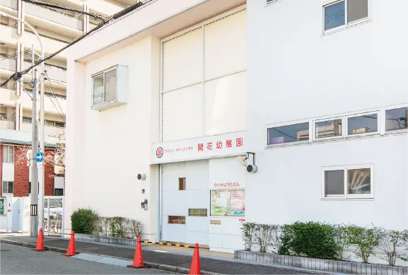 学校法⼈ 堺キリスト学園 開花幼稚園
(徒歩7分/約530m)