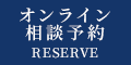 オンライン相談予約