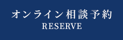 オンライン相談予約