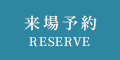 来場予約