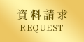 資料請求