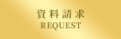資料請求