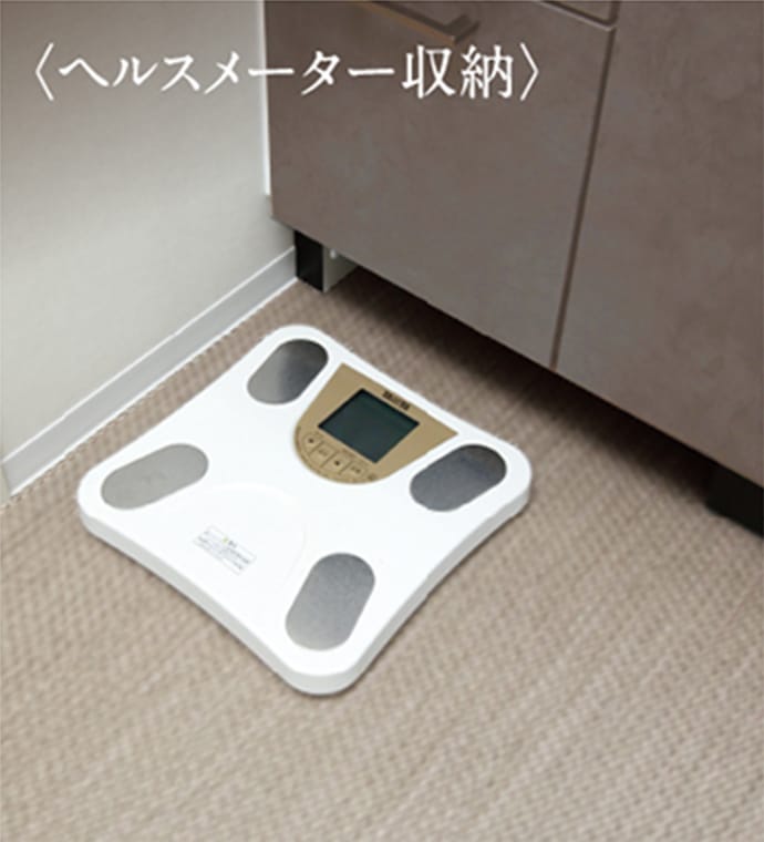ヘルスメーター収納