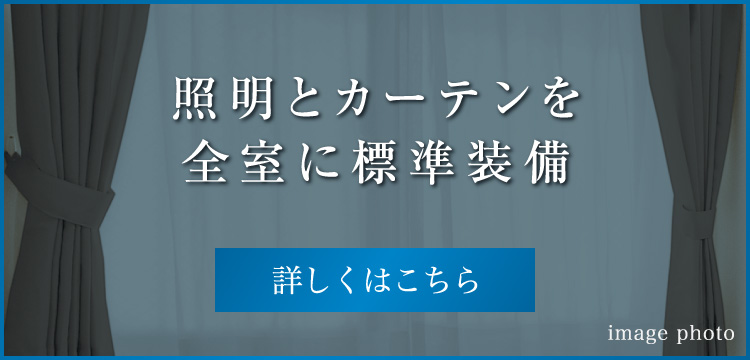 照明とカーテンを全室に標準装備