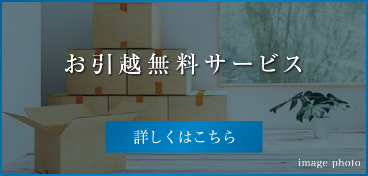 お引越し無料サービス