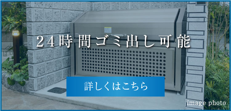 24時間ゴミ出し可能