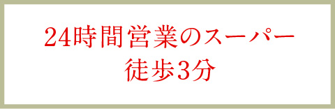 24時間営業のスーパー徒歩3分