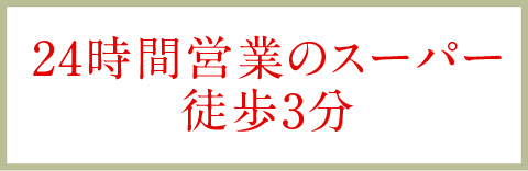 24時間営業のスーパー徒歩3分