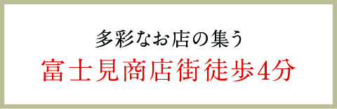 多彩なお店の集う富士見商店街徒歩4分