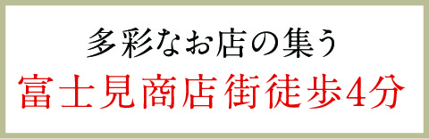 多彩なお店の集う富士見商店街徒歩4分