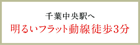 千葉中央駅へ明るいフラット動線徒歩3分