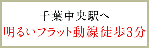 千葉中央駅へ明るいフラット動線徒歩3分