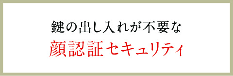 鍵の出し入れが不要な顔認証セキュリティ