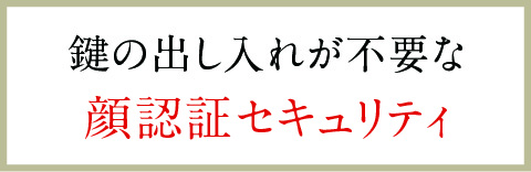 鍵の出し入れが不要な顔認証セキュリティ